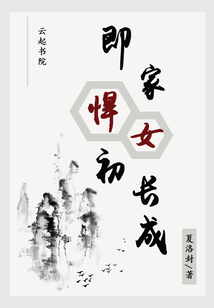 即家悍女初长成