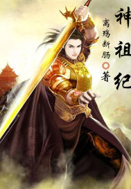 神祖纪