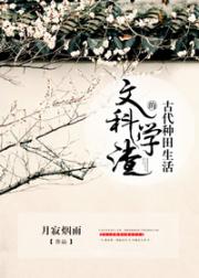 文科学渣的古代种田生活