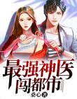 最强神医闯都市