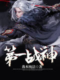 第一战神