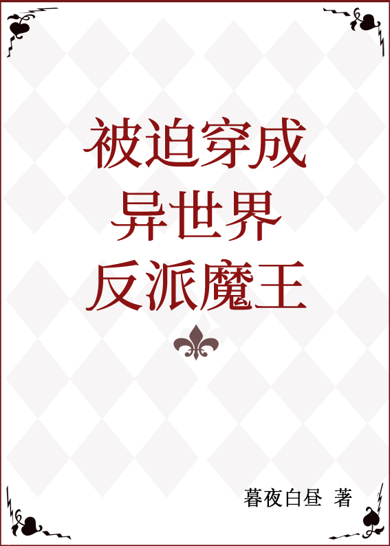 被迫穿成异世界反派魔王