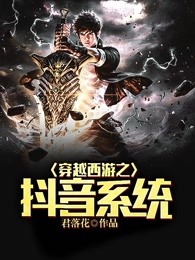 穿越西游之抖音系统