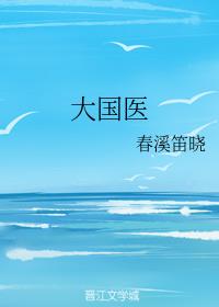 大国医