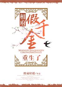 相府假千金重生了