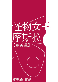 [综英美]怪物女王摩斯拉