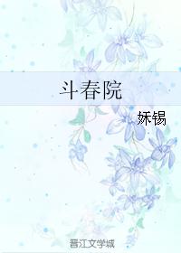 斗春院