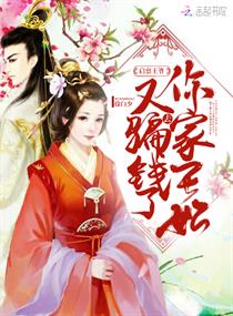 启禀王爷，你家王妃又去骗钱了