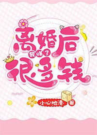 离婚后我赚了很多钱