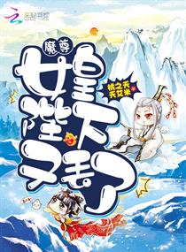 魔尊，女皇陛下又丢了！