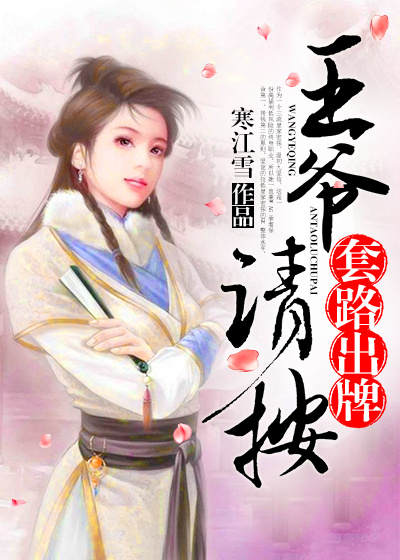 王爷，请按套路出牌