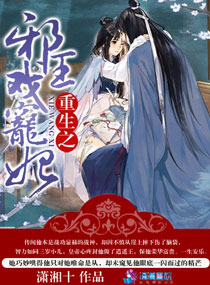 重生之邪王戏妃