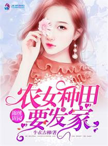 锦绣田园之农女要发家