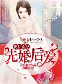 我和霸总先婚后爱