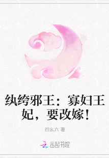 纨绔邪王：寡妇王妃，要改嫁！